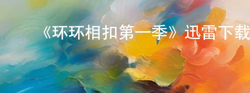 ﻿白三儿的网络影视资源,﻿《环环相扣第一季》迅雷下载/在线观看-犯罪历史-美剧天堂